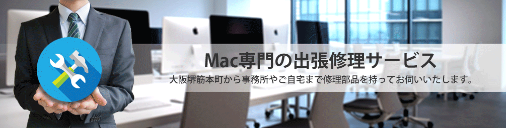 大阪、神戸のMac修理専門店です。